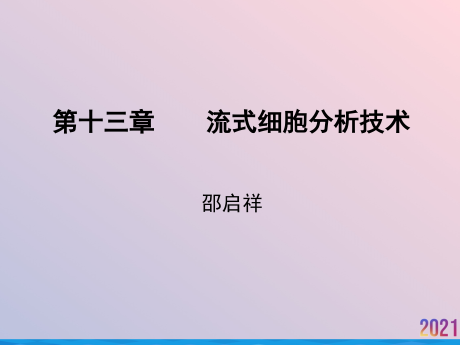 流式细胞分析技术.pptx_第2页