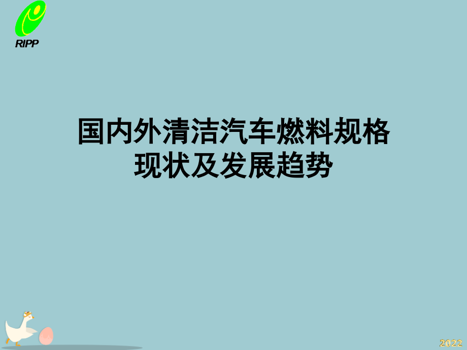国内外清洁汽车燃料规格.pptx_第1页
