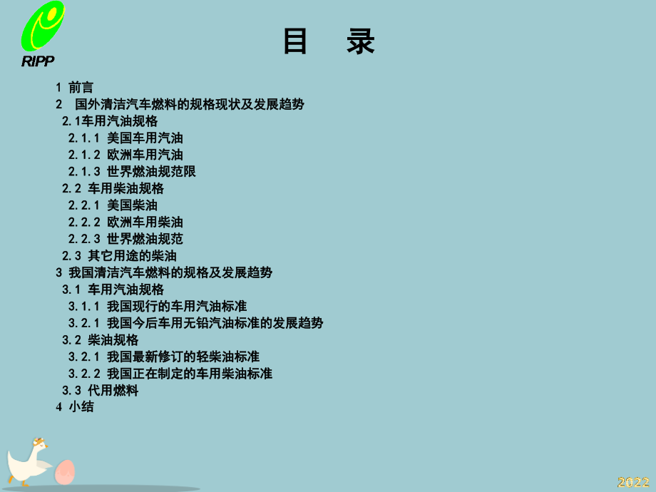 国内外清洁汽车燃料规格.pptx_第2页