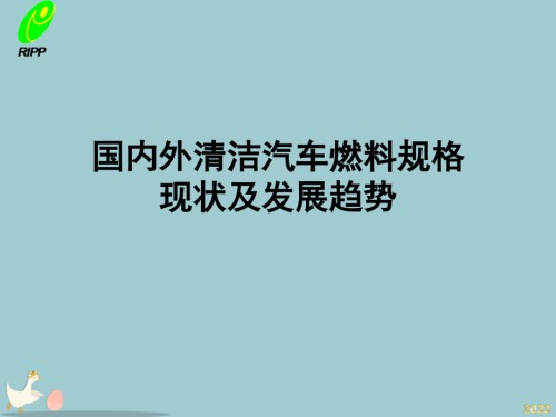 国内外清洁汽车燃料规格.pptx