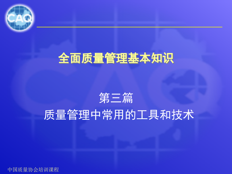 全面质量管理基础知识(第三篇).pptx_第1页
