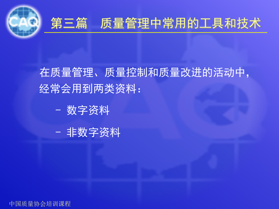全面质量管理基础知识(第三篇).pptx_第2页