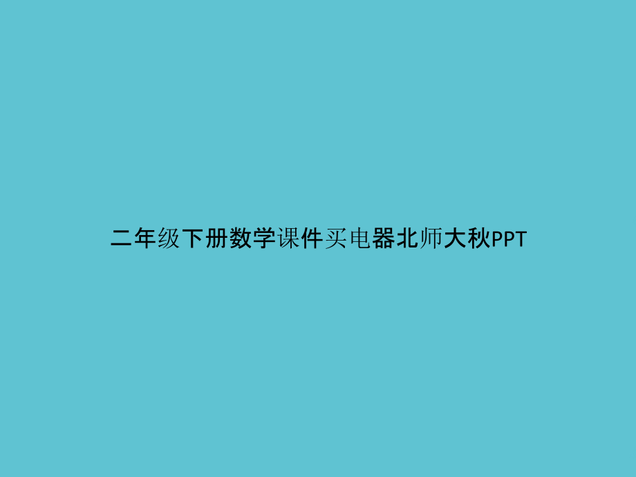 二年级下册数学买电器北师大秋.pptx_第1页