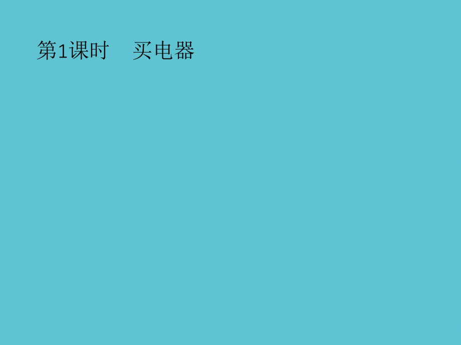 二年级下册数学买电器北师大秋.pptx_第2页