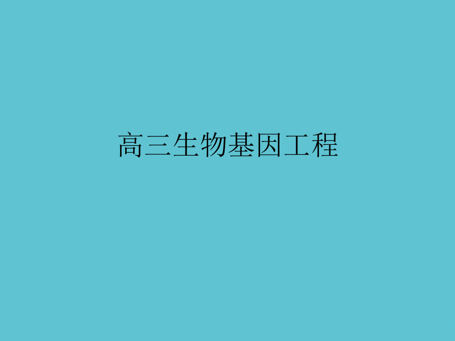 高三生物基因工程.ppt_第1页