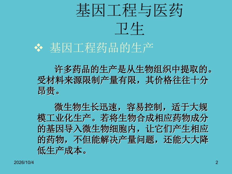 高三生物基因工程.ppt_第2页