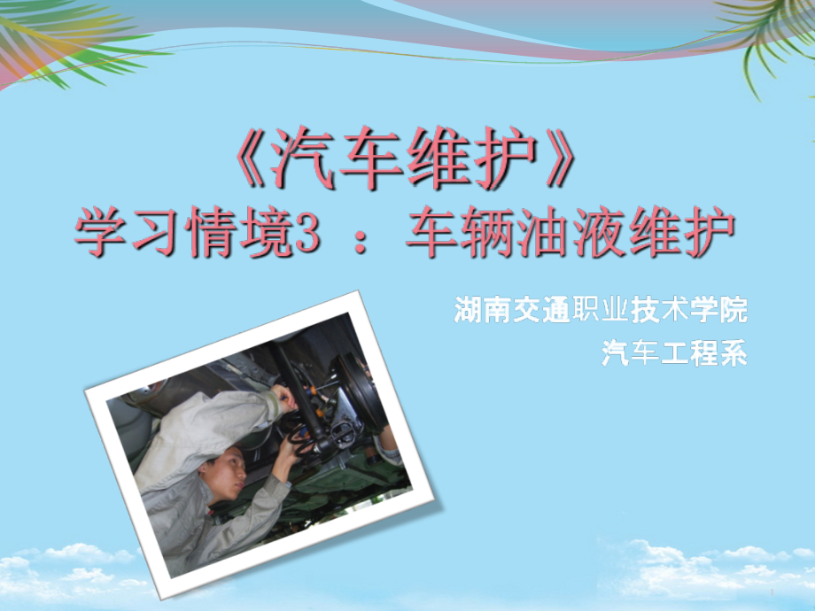 学习情境4：车辆油液维护.ppt_第1页