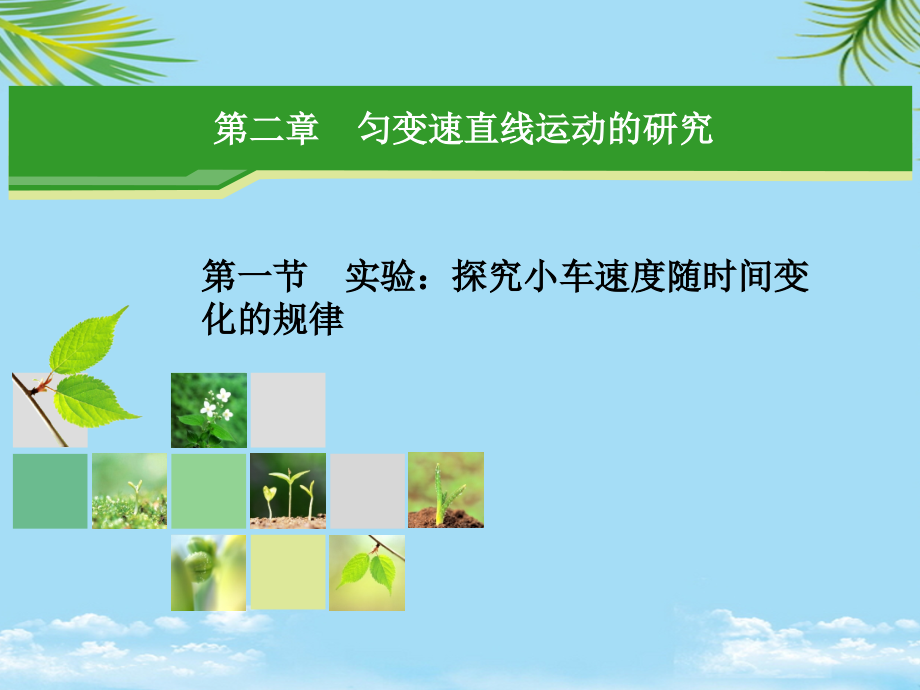 物理必修ⅰ人教新课标实验：探究小车速度随时间变化的规律课件.ppt_第1页