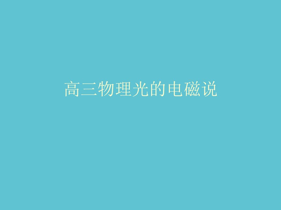 高三物理光的电磁说.ppt_第1页