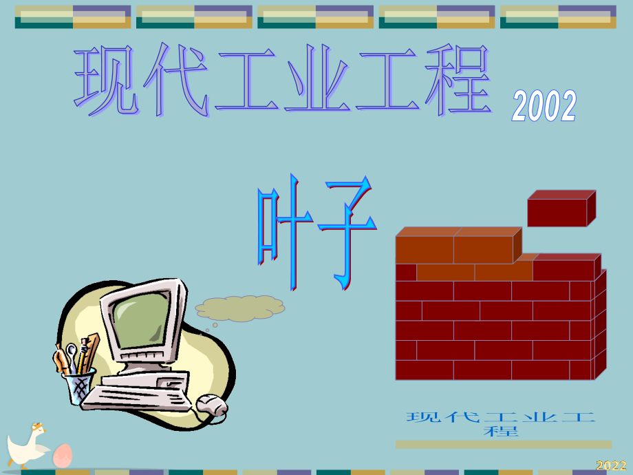 现代工业工程概述.pptx_第1页