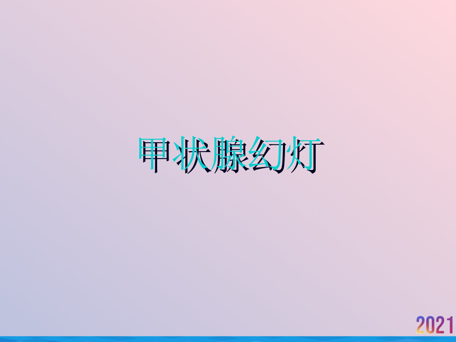 甲状腺幻灯.ppt_第1页
