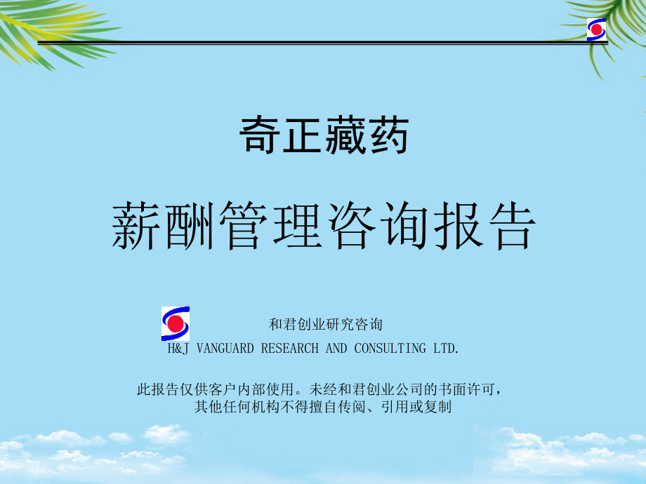 和君创业研究咨询有限公司薪酬管理咨询报告.ppt_第1页
