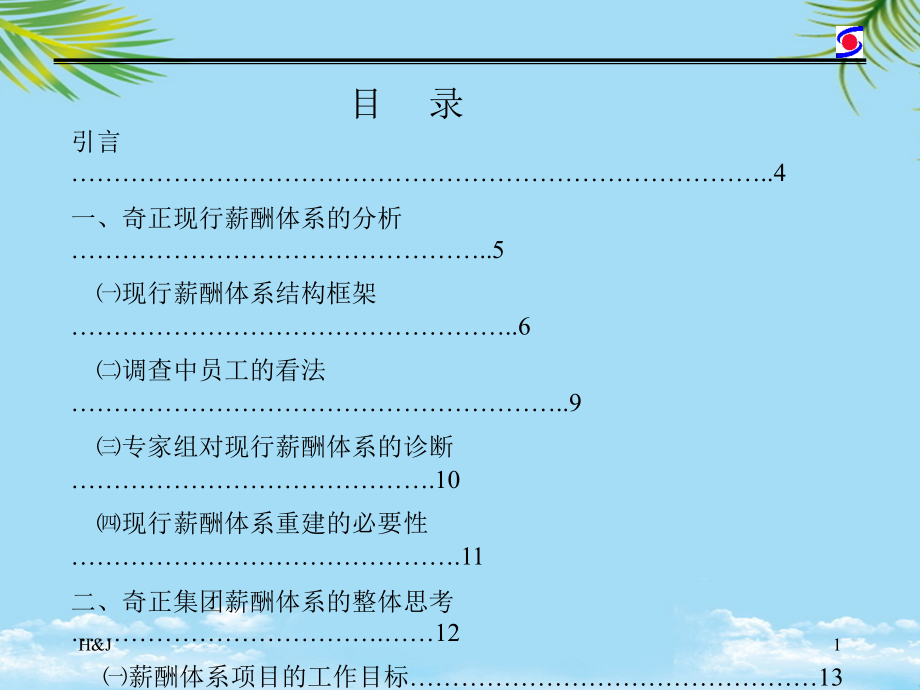 和君创业研究咨询有限公司薪酬管理咨询报告.ppt_第2页