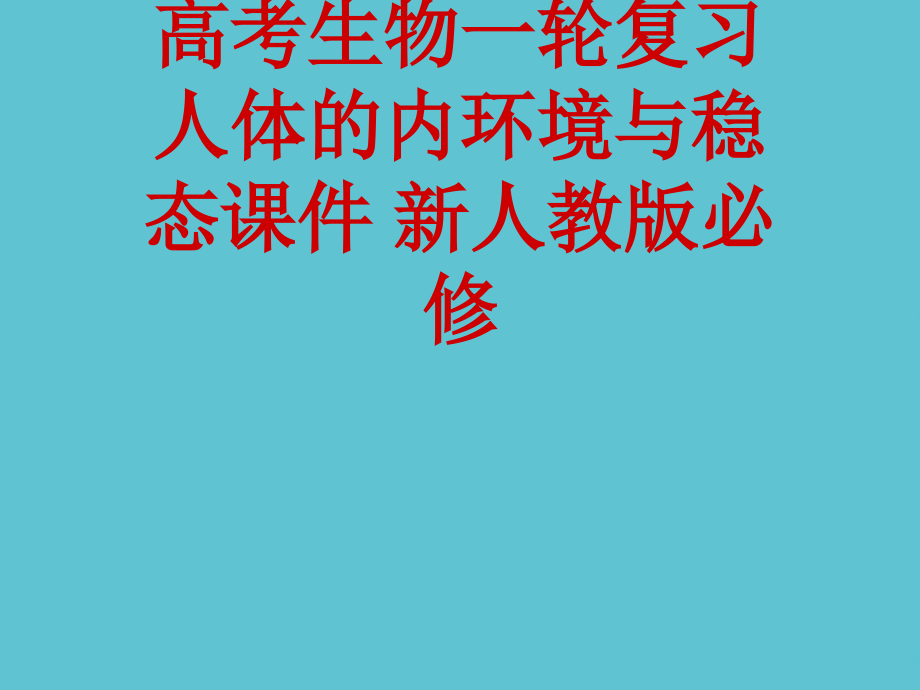 高考生物一轮复习-人体的内环境与稳态.ppt_第1页