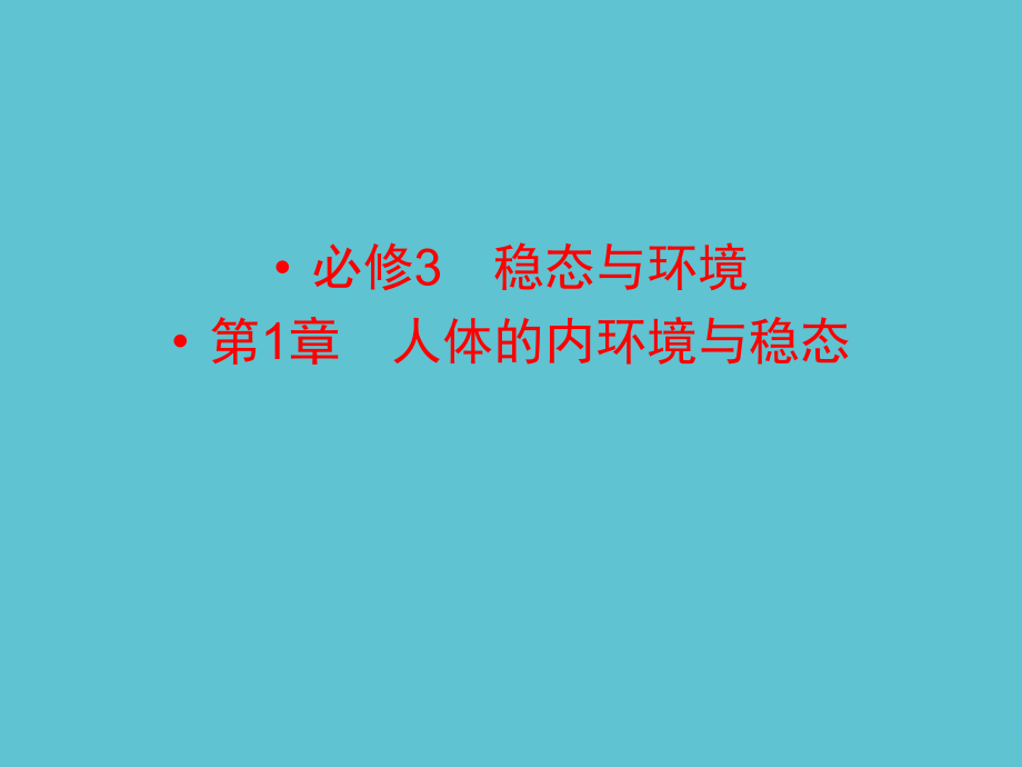 高考生物一轮复习-人体的内环境与稳态.ppt_第2页