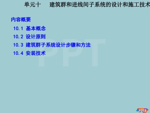 单元10-建筑群和进线间子系统的设计和施工技术-ok.pptx