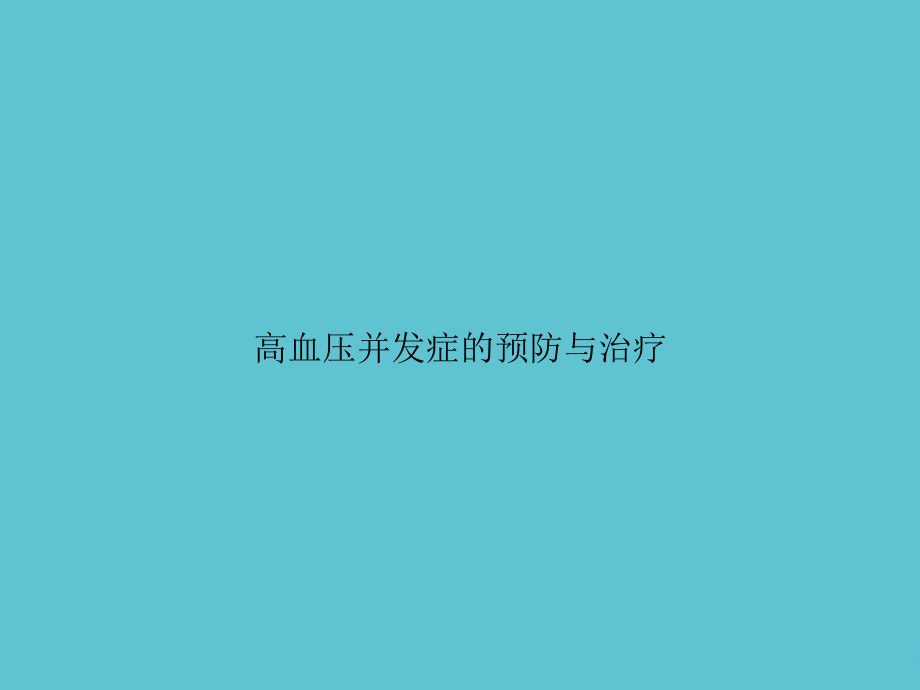 高血压并发症的预防与治疗.ppt_第1页