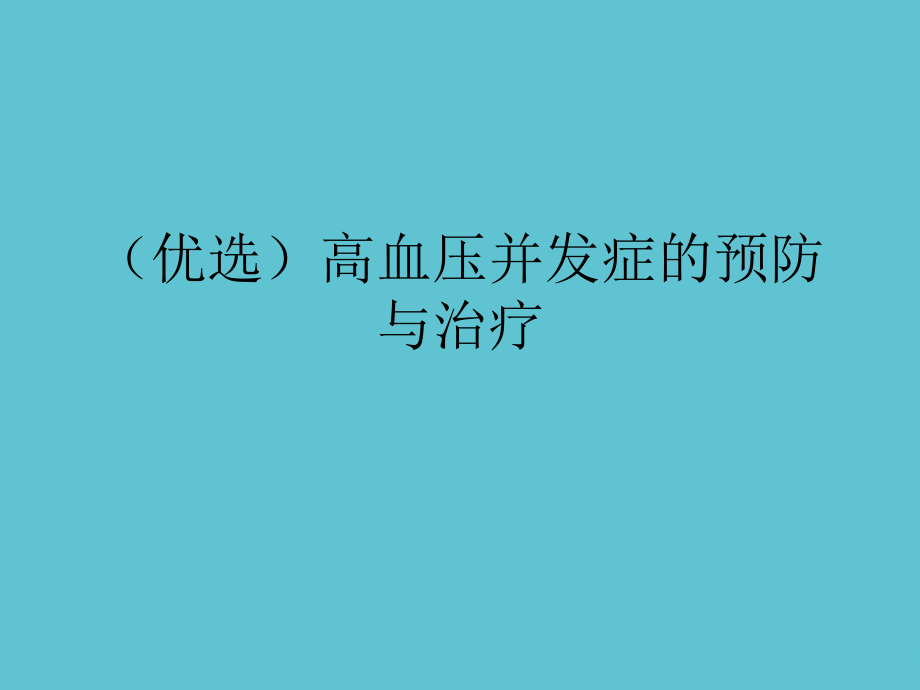 高血压并发症的预防与治疗.ppt_第2页