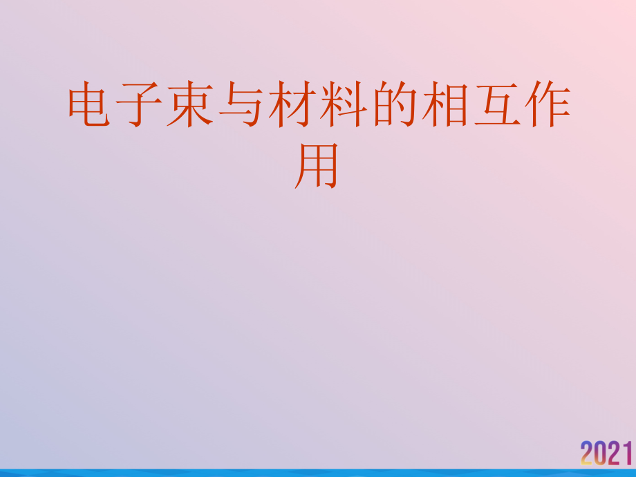 电子束与材料的相互作用.ppt_第1页