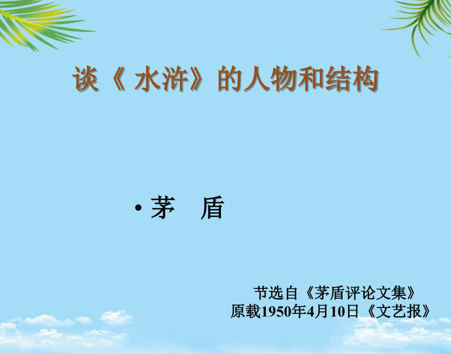语文选修粤教版论述文选读《谈《水浒》的人物和结构》课件.ppt_第1页