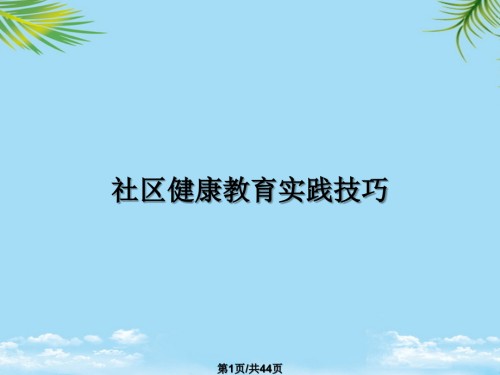 社区健康教育实践技巧.pptx