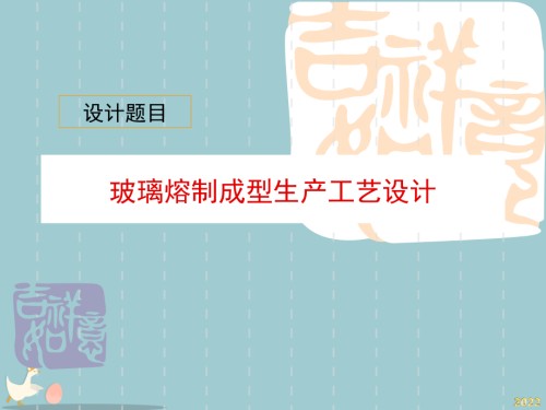 浮法玻璃生产工艺.pptx