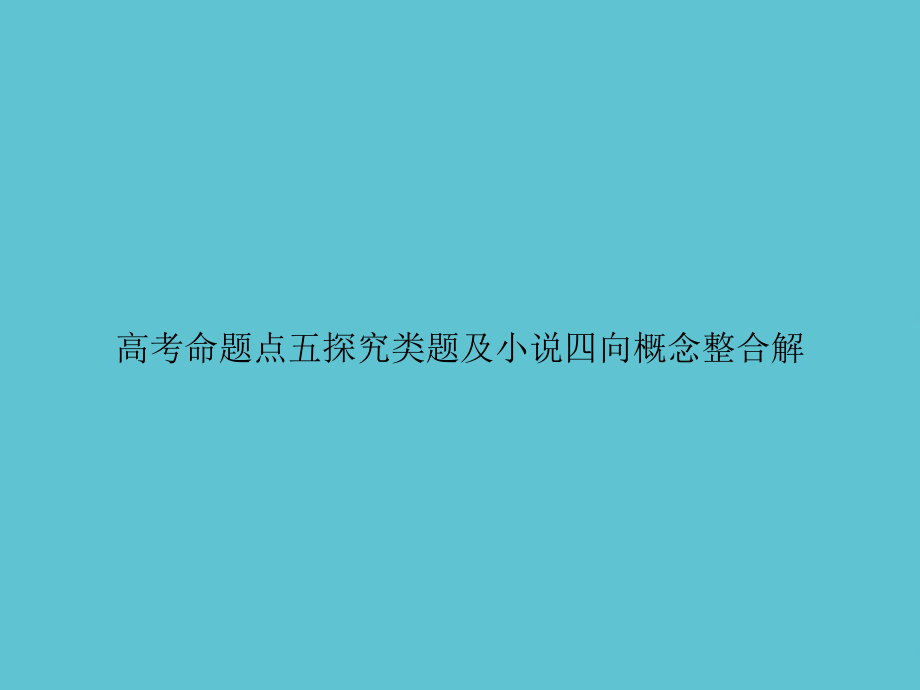 高考命题点五探究类题及小说四向概念整合解.ppt_第1页