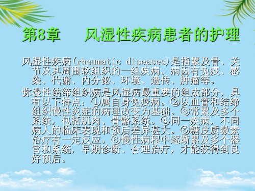 风湿-《内科护理学》.ppt