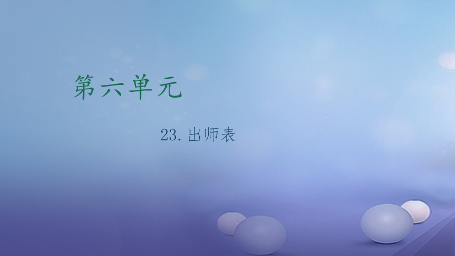 九年级语文上册第六单元23出师表课件新人教版.ppt_第1页