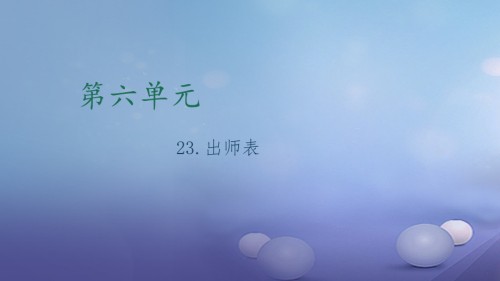 九年级语文上册第六单元23出师表课件新人教版.ppt