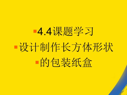 章节题学习设计制作长方体形状包装纸盒.ppt