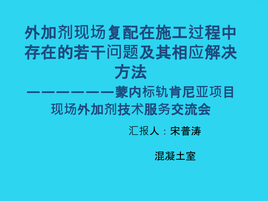 肯尼亚项目外加剂技术服务若干问题及解决方案最.ppt_第1页