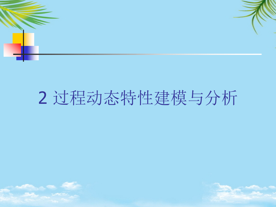 过程动态特性建模与分析.ppt_第1页