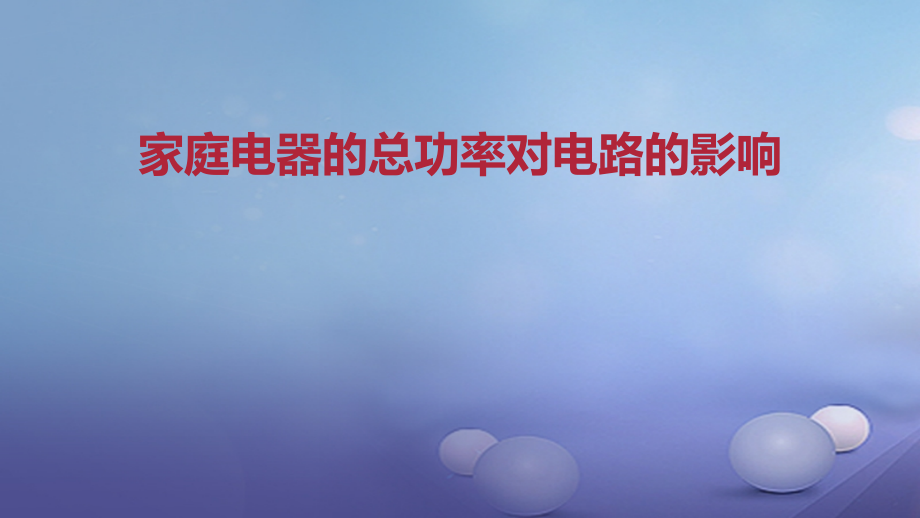九年级物理全册重点知识专题突破家庭电器的总功率对电路的影响课件新人教版.ppt_第1页