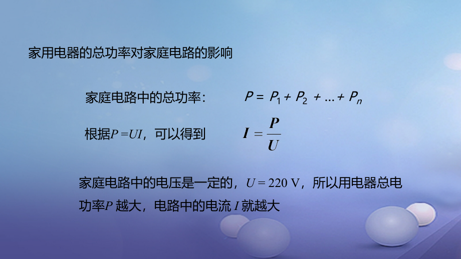 九年级物理全册重点知识专题突破家庭电器的总功率对电路的影响课件新人教版.ppt_第2页