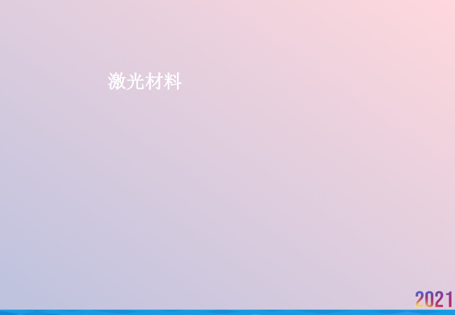 激光材料.ppt_第1页