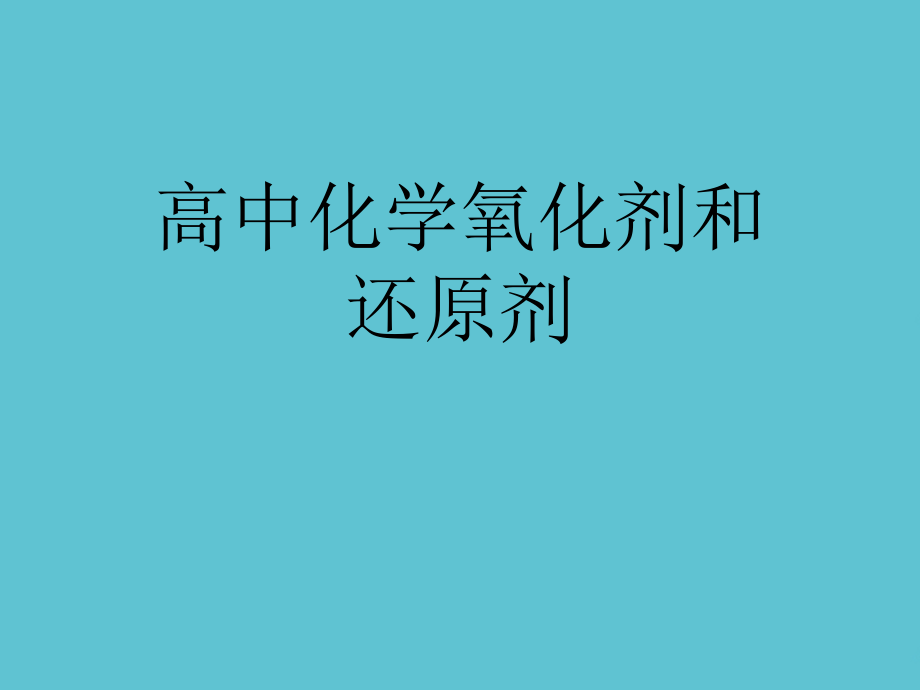 高中化学氧化剂和还原剂.ppt_第1页
