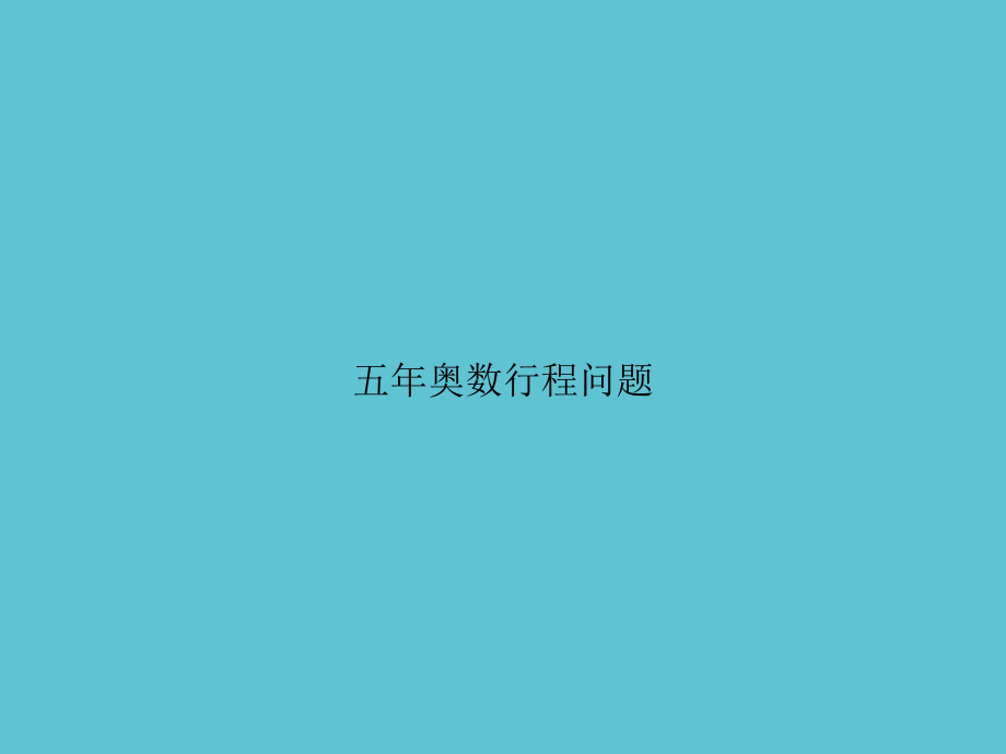 五年奥数行程问题.ppt_第1页