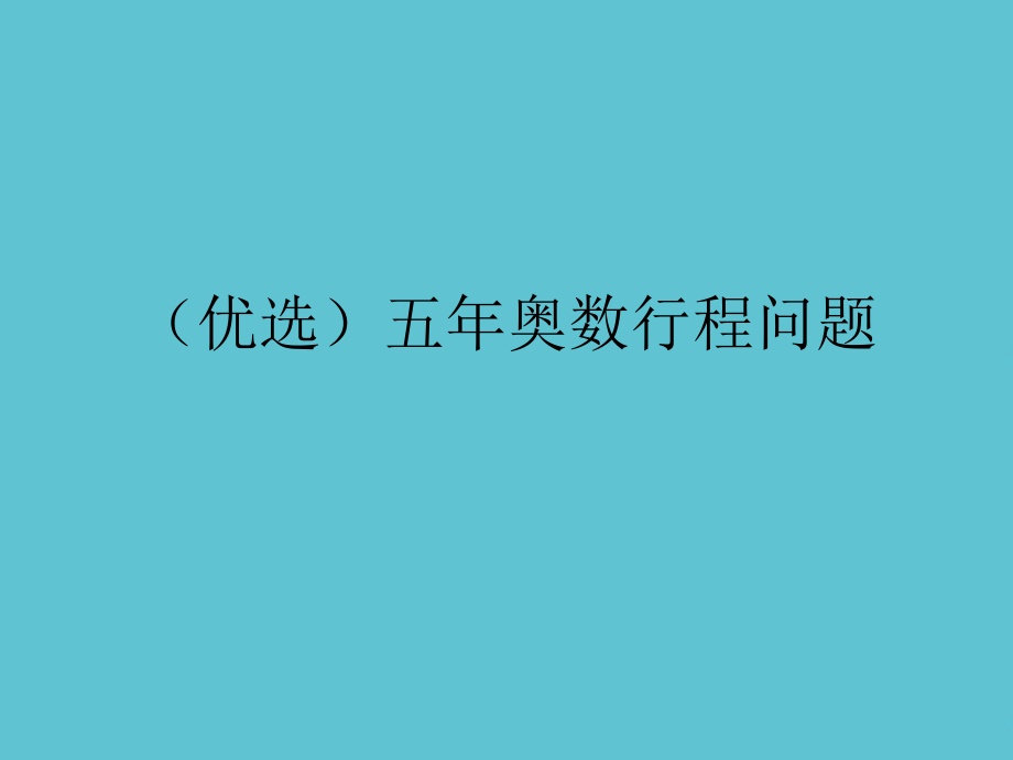 五年奥数行程问题.ppt_第2页