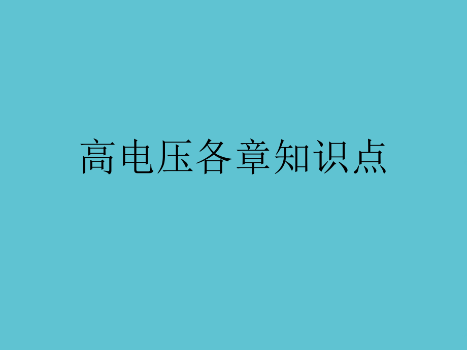 高电压各章知识点.ppt_第1页