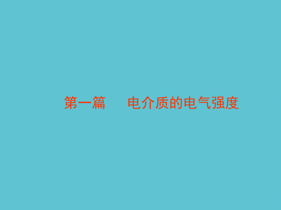 高电压各章知识点.ppt_第2页