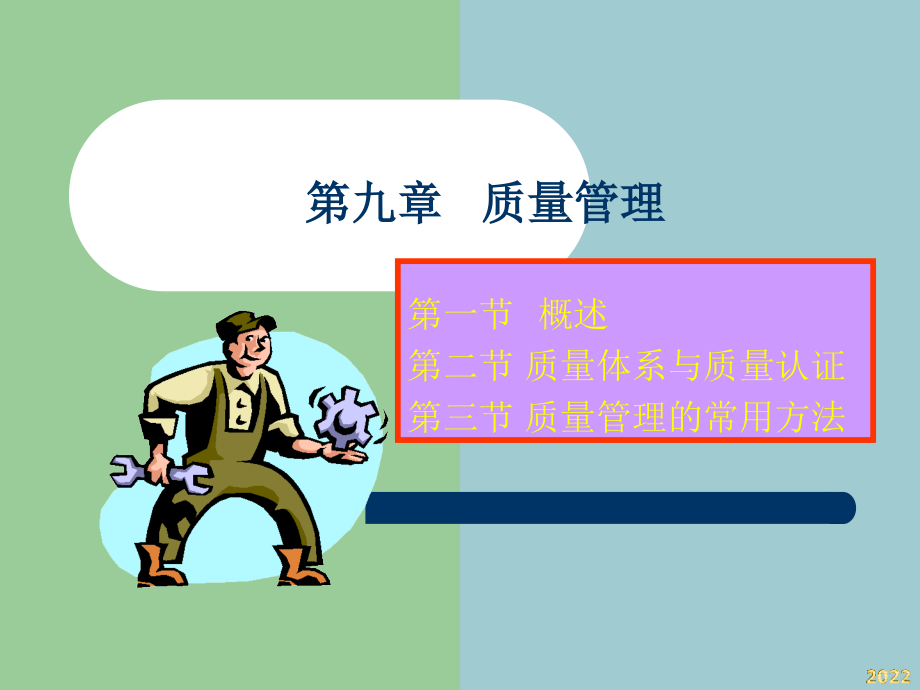 JIT9[质量管理].pptx_第1页