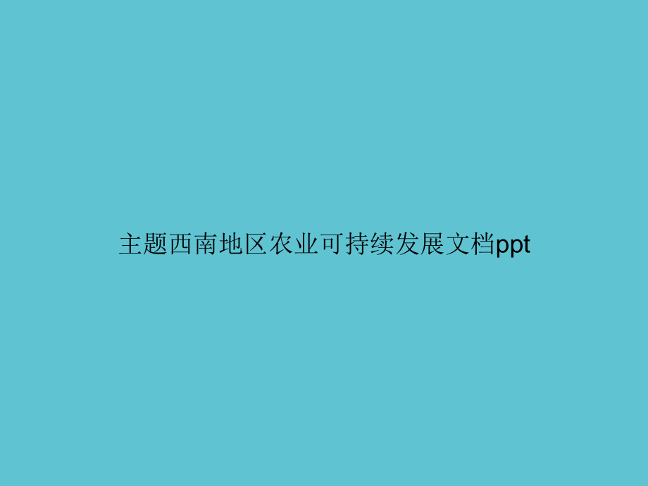 主题西南地区农业可持续发展.ppt_第1页