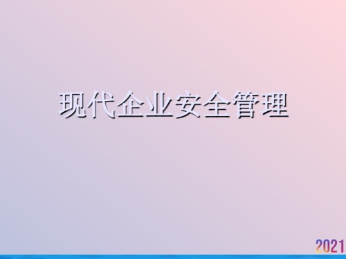 现代企业安全管理.ppt