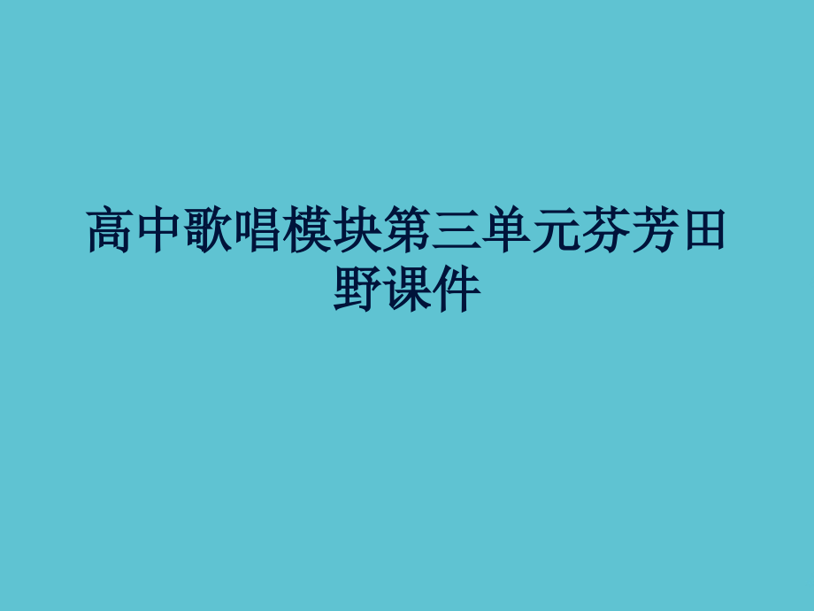 高中歌唱模块第三单元芬芳田野.ppt_第1页