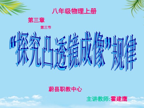 “探究凸透镜成像”规律.ppt
