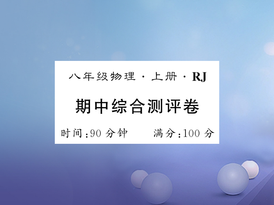 八年级物理上册期中综合测评卷课件新人教版.ppt_第1页