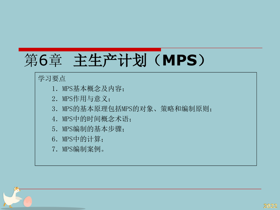 MPS主生产计划的基本原理与编制步骤.pptx_第1页