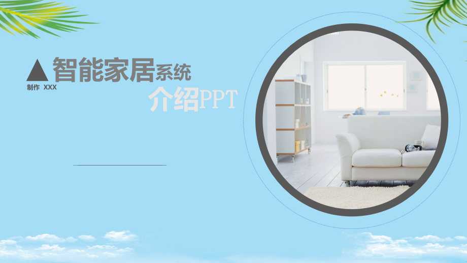 智能家居介绍演讲展示.pptx_第1页