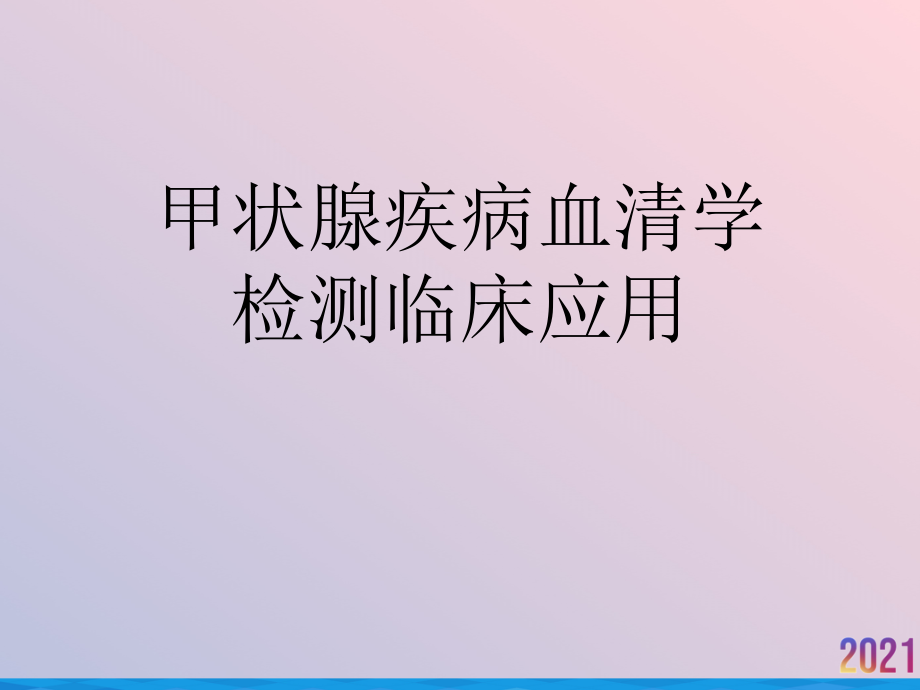 甲状腺疾病血清学检测临床应用.ppt_第1页